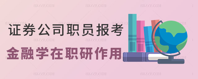 證券公司職員報金融學在職研究生 證券公司職員報金融學在職研究生