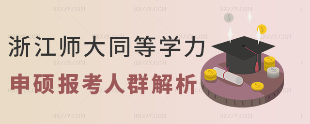 浙江師范大學同等學力申碩報考人群 浙江師范大學同等學力申碩報考人群