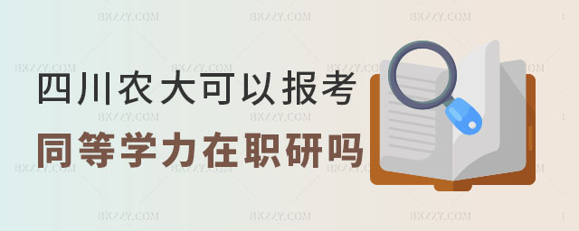 四川農(nóng)業(yè)大學(xué)可以報(bào)考同等學(xué)力嗎 四川農(nóng)業(yè)大學(xué)可以報(bào)考同等學(xué)力嗎