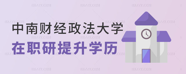 中南財(cái)經(jīng)政法大學(xué)在職研究生提升學(xué)歷 中南財(cái)經(jīng)政法大學(xué)在職研究生提升學(xué)歷