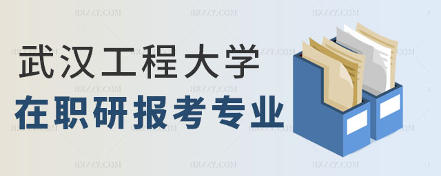 以同等學力方式報考武漢工程大學研究生 以同等學力方式報考武漢工程大學研究生