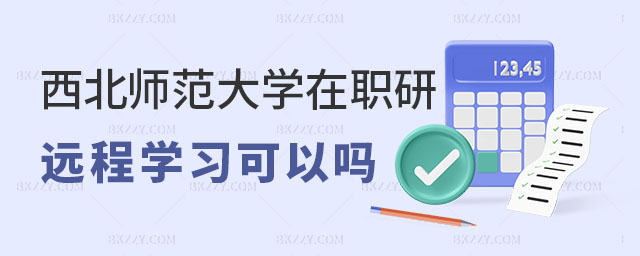 西北師范大學在職研究生遠程學習 西北師范大學在職研究生遠程學習