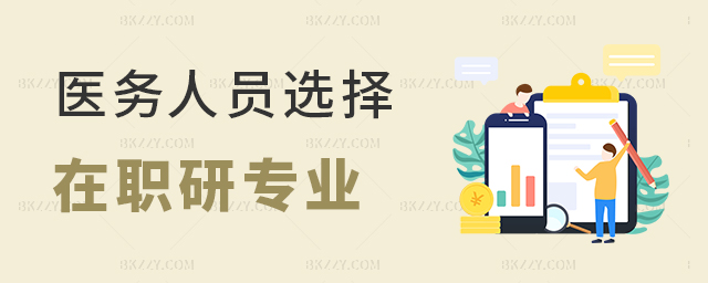 醫務人員如何選擇在職研究生專業? 醫務人員如何選擇在職研究生專業?