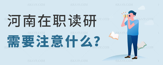 河南在職讀研,河南在職讀研需要注意些什么 河南在職讀研,河南在職讀研需要注意些什么