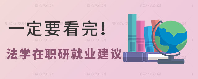 法學在職研究生就業建議 法學在職研究生就業建議