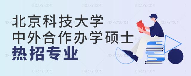 北京科技大學中外合作辦學碩士熱門專業 北京科技大學中外合作辦學碩士熱門專業