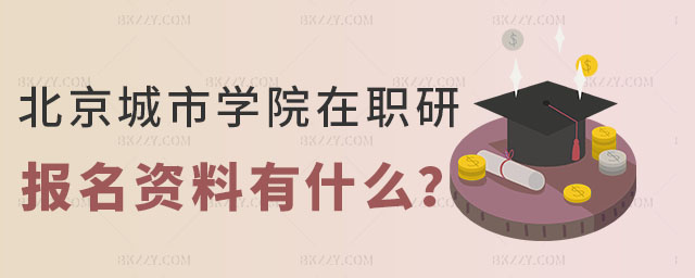 北京城市學院項目管理中外合作辦學碩士報名資料 北京城市學院項目管理中外合作辦學碩士報名資料