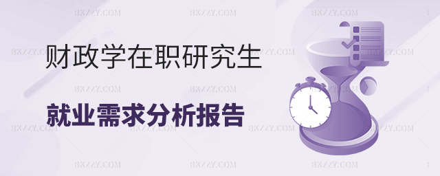 財政學在職研究生就業需求分析報告 財政學在職研究生就業需求分析報告