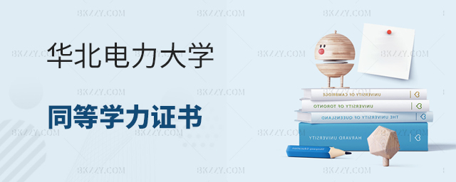 華北電力大學同等學力申碩證書申請流程 華北電力大學同等學力申碩證書申請流程