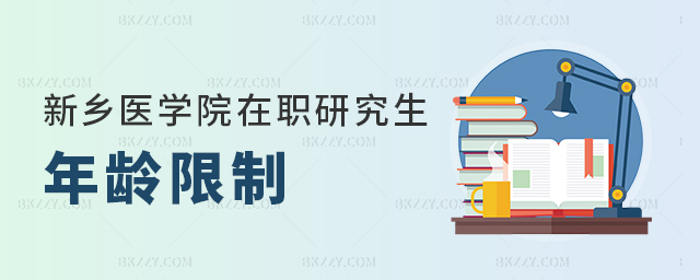 新鄉(xiāng)醫(yī)學院在職研究生年齡限制在多少歲以下? 新鄉(xiāng)醫(yī)學院在職研究生年齡限制在多少歲以下?