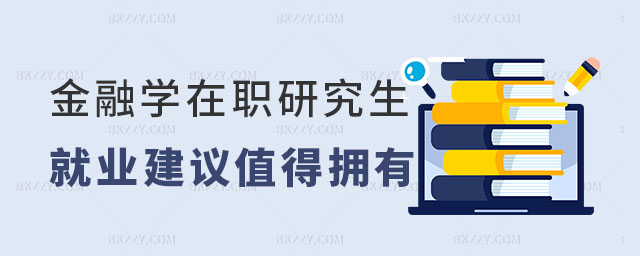金融學在職研究生就業建議 金融學在職研究生就業建議