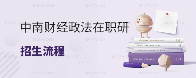 中南財經政法大學經濟學院經濟學在職研究生招生流程介紹 中南財經政法大學經濟學院經濟學在職研究生招生流程介紹