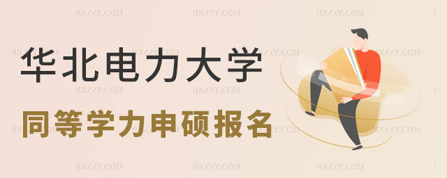 華北電力大學同等學力申碩 華北電力大學同等學力申碩