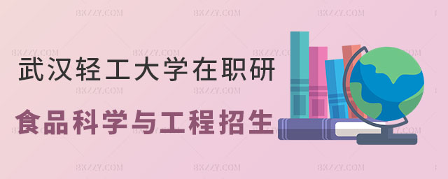 武漢輕工大學(xué)食品科學(xué)與工程在職研究生 武漢輕工大學(xué)食品科學(xué)與工程在職研究生