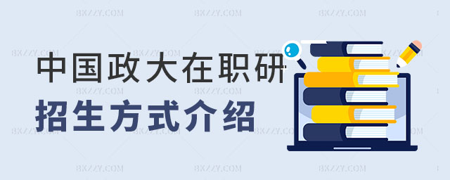 中南財經政法大學在職研究生脫產學習 中南財經政法大學在職研究生脫產學習