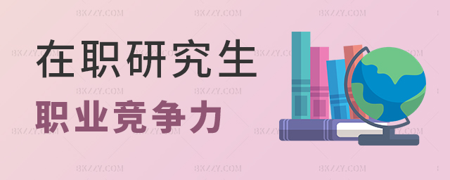 在職研究生如何提升職業(yè)競爭力 在職研究生如何提升職業(yè)競爭力