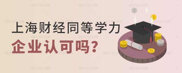 攻讀上海財經(jīng)大學(xué)同等學(xué)力申碩企業(yè)認(rèn)可嗎? 攻讀上海財經(jīng)大學(xué)同等學(xué)力申碩企業(yè)認(rèn)可嗎?