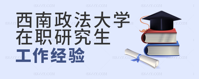 大專學歷讀西南政法大學在職研究生工作經(jīng)驗要求嚴格嗎? 大專學歷讀西南政法大學在職研究生工作經(jīng)驗要求嚴格嗎?