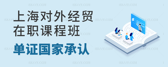 上海對外經貿大學在職課程培訓班單證國家承認嗎? 上海對外經貿大學在職課程培訓班單證國家承認嗎?