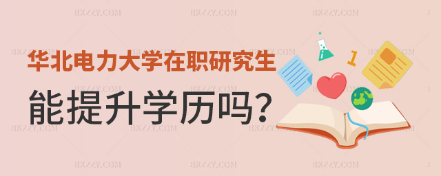 攻讀華北電力大學在職研究生可以提升學歷嗎? 攻讀華北電力大學在職研究生可以提升學歷嗎?
