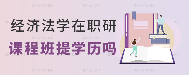經濟法學在職研究生學歷 經濟法學在職研究生學歷