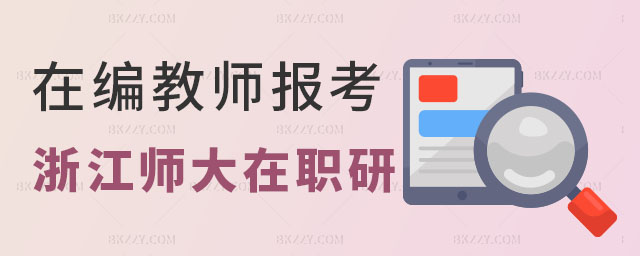 浙江師范大學教育學在職研究生 浙江師范大學教育學在職研究生