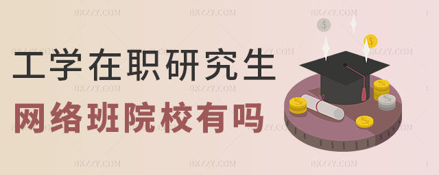 工學在職研究生網絡課 工學在職研究生網絡課