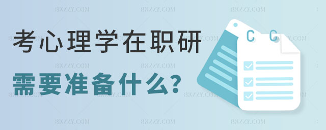 考心理學(xué)在職研究生需要什么 考心理學(xué)在職研究生需要什么