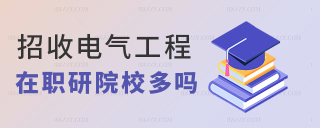 招電氣工程在職研究生的學校 招電氣工程在職研究生的學校