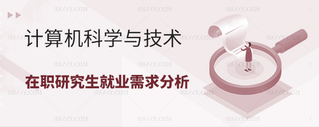 計算機科學與技術在職研究生就業需求 計算機科學與技術在職研究生就業需求