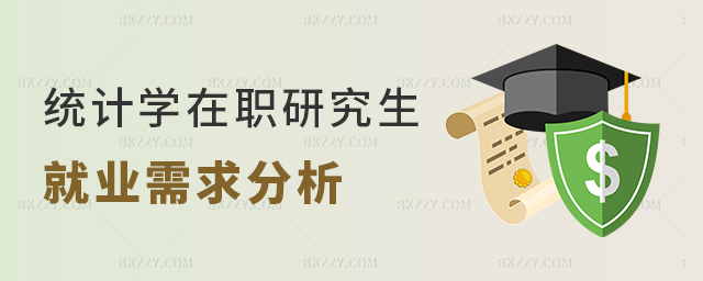 統(tǒng)計學在職研究生就業(yè)需求分析 統(tǒng)計學在職研究生就業(yè)需求分析