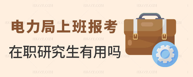 電力局上班考在職研究生 電力局上班考在職研究生