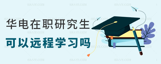 華北電力大學在職研究生遠程學習 華北電力大學在職研究生遠程學習