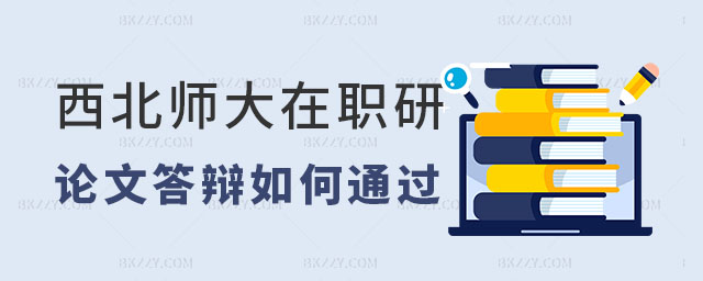西北師范大學在職研究生論文答辯 西北師范大學在職研究生論文答辯
