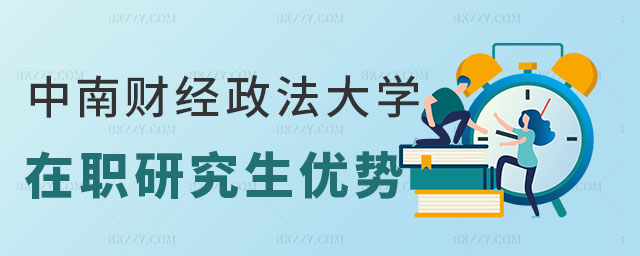 中南財經政法大學在職研究生優勢 中南財經政法大學在職研究生優勢