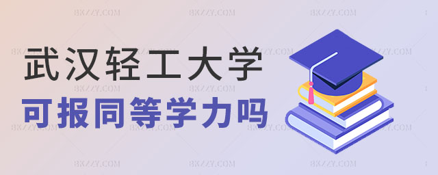 武漢輕工大學報考同等學力 武漢輕工大學報考同等學力