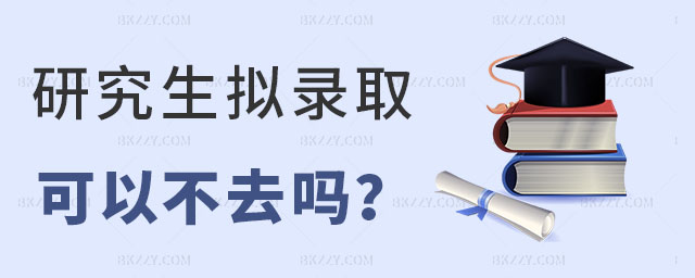 研究生擬錄取 研究生擬錄取