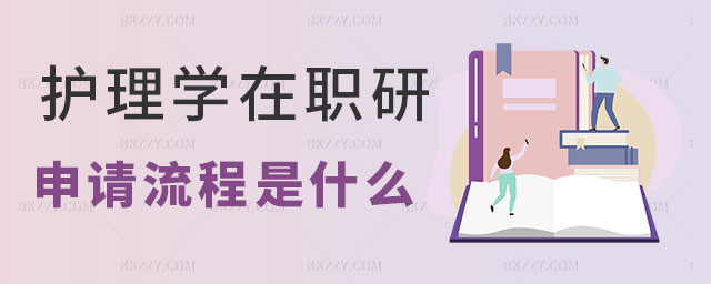 護理學在職研究生申請流程 護理學在職研究生申請流程