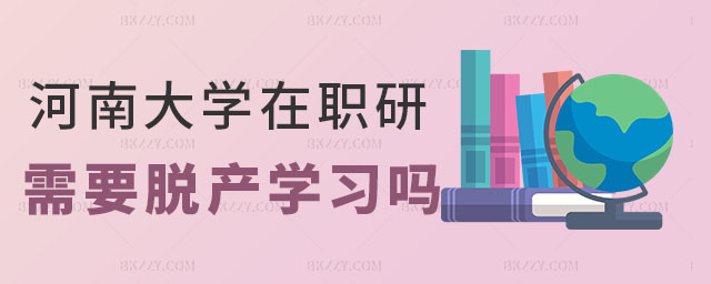 河南大學(xué)在職研究生脫產(chǎn)學(xué)習(xí) 河南大學(xué)在職研究生脫產(chǎn)學(xué)習(xí)