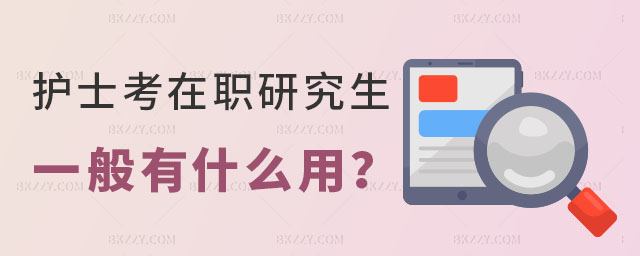 護士考在職研究生 護士考在職研究生