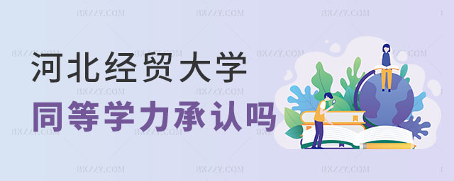 河北經貿大學同等學力研究生單位承認嗎 河北經貿大學同等學力研究生單位承認嗎