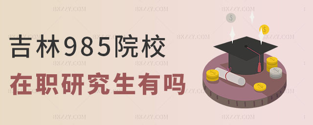吉林985在職研究生 吉林985在職研究生