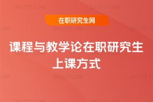 課程與教學(xué)論在職研究生上課方式