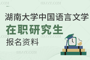 湖南大學中國語言文學在職研究生報名資料都有什么？