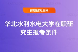 華北水利水電大學在職研究生報考條件