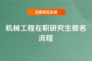 機(jī)械工程在職研究生報(bào)名流程