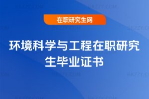環境科學與工程在職研究生畢業證書