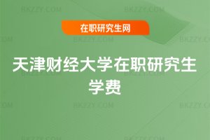 天津財經大學在職研究生學費