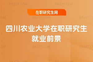 四川農業大學在職研究生就業前景