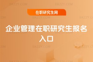企業管理在職研究生報名入口